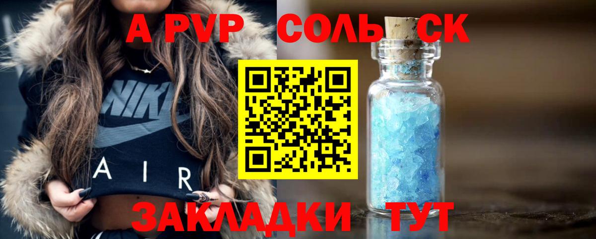 A-PVP Соль Железногорск