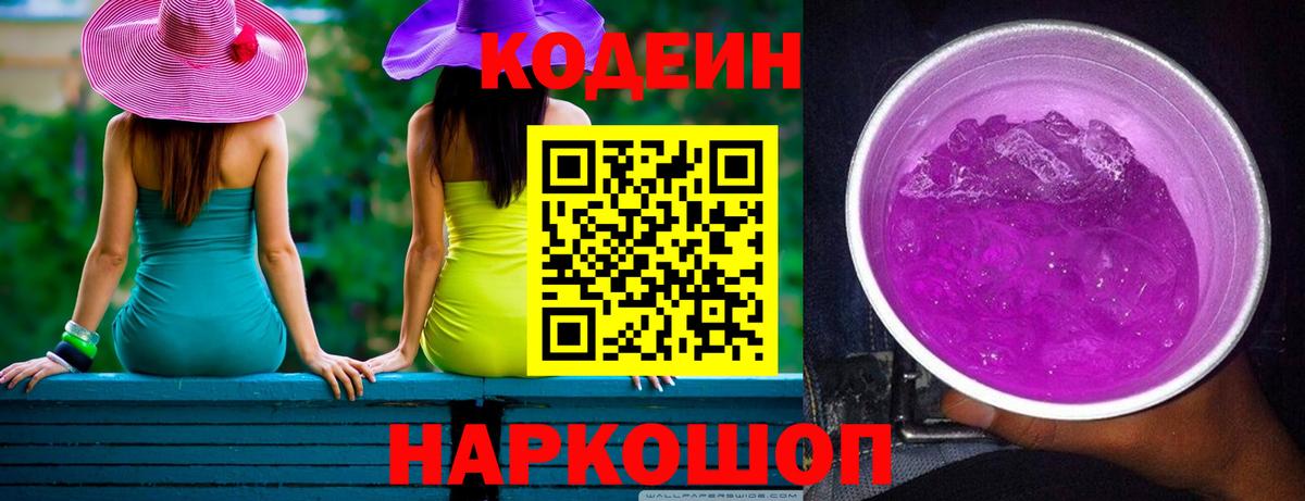 Codein Purple Drank  Вход с VPN  что такое   Кодеин напиток Lean (лин)  Железногорск 
